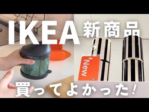 IKEA2026春夏🟡話題の新商品26選｜買ってよかった便利な新商品や、かんたん間接照明で模様替えなど