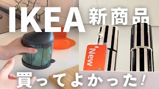 IKEA2026春夏🟡話題の新商品26選｜買ってよかった便利な新商品や、かんたん間接照明で模様替えなど