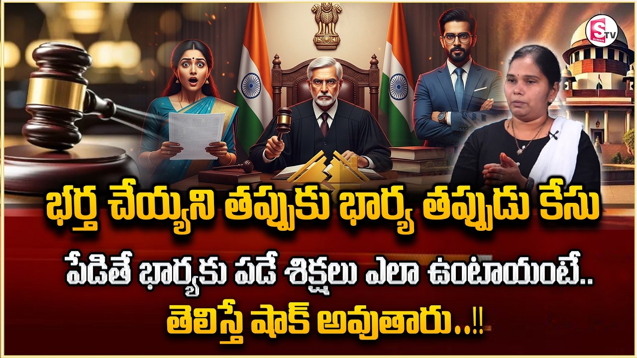 తప్పుడు కేసులు పెడితే శిక్షలు ఎలా ఉంటాయంటే | False Cases on Husband & Wife | 304B | Lawyer Rajini