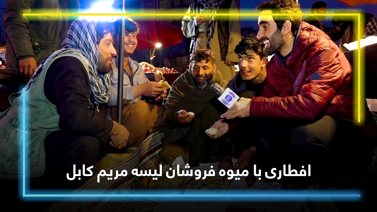 Iftar with Fruit Sellers of Lisa Maryam, Kabul🍛🍉🕌