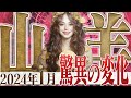 【やぎ座1月】過酷な年月を超えたあなたへ、奇跡が待っている！【癒しの眠れる占い】