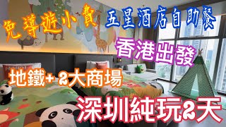 超值🔥深圳2天純玩💯免導遊小費｜五星級 光明美爵酒店｜足料佛跳牆+自助晚餐+恆溫泳池｜2大商場放電 環島中港通