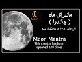 مانترای ماه چاندرا Moon Mantra 