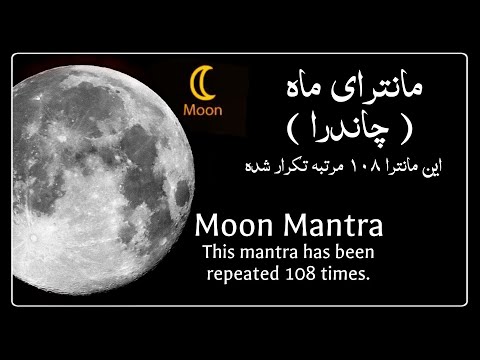 مانترای ماه چاندرا Moon Mantra 