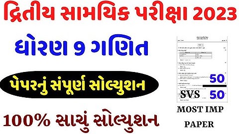 STD 9 MATHS SECOND EXAM SVS PAPER SOLUTION 2023/STD 9 GANIT PAPER/DHORAN 9 GANIT PAPER SOLUTION 2023