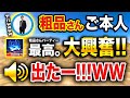 【神回COD】感動!! 粗品さん本人とヤバい初優勝して全員で大興奮wwwww【ハセシン】CoD:MW / WARZONE