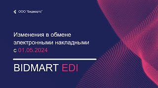 Bidmart EDI: изменения в обмене электронными накладными с 1 мая 2024 года