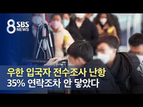 우한 입국자 전수조사 난항…<strong>35</strong>% 연락조차 안 닿았다 / <strong>SBS</strong>