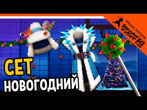 Видео: 🎅 СОБРАЛ УНИКАЛЬНЫЙ НОВОГОДНИЙ СЕТ 🤶 Shadow Fight 2 (Шадоу файт 2) Прохождение