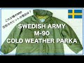 【人気爆発中！】スウェーデン軍M90コールドウェザーパーカーを徹底解説！空前の大ヒットも納得な秘密に迫る！