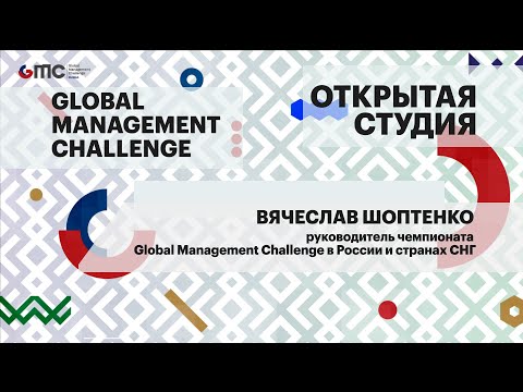 Интервью. Вячеслав Шоптенко, руководитель чемпионата Global Management Challenge в РФ и странах СНГ