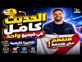 الحديث كامل في فيديو واحد شرح مراجعة شاملة للثانوية الأزهرية