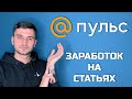 Пульс Мэйл Ру — как стать автором и заработать на статьях? Конкурент Яндекс Дзен.