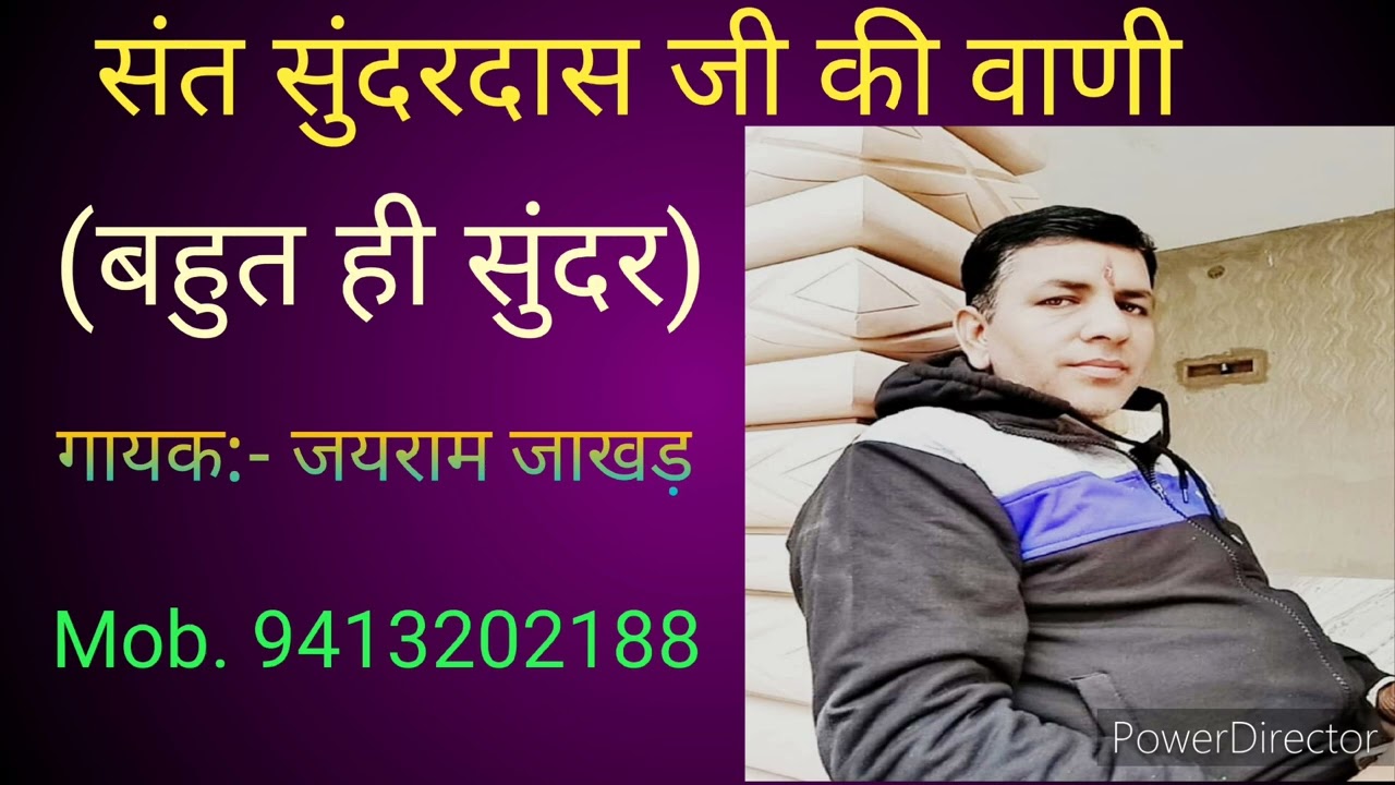 स्वर:- जयराम जाखड़//संत सुंदरदास जी की वाणी//भजन// Jairam Jakhar Bhajan