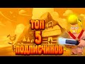 ТОП 5 ПОДПИСЧИКОВ БРАВЛ СТАРС