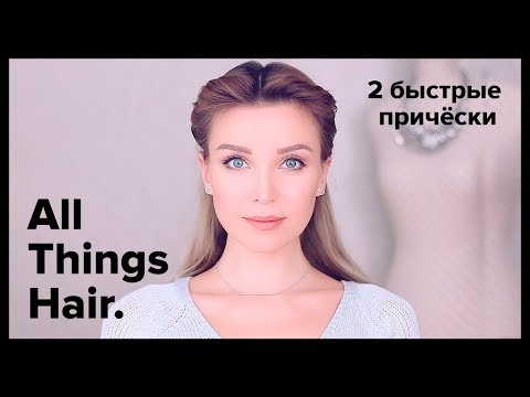 2 прически на каждый день: колосок и прическа со жгутами от Estonianna – All Things Hair