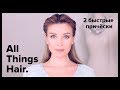 2 прически на каждый день: колосок и прическа со жгутами от Estonianna – All Things Hair