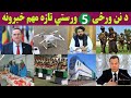 د نن ورځی ورستی تازه او مهم خبرونه د نن ورځی ورستی تازه او مهم خبرونه