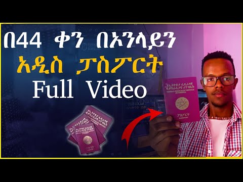 ያለምንም ስተት በኦንላይን አዲስ ፓስፖርት ለማውጣት | Invea Ethiopia passport online application