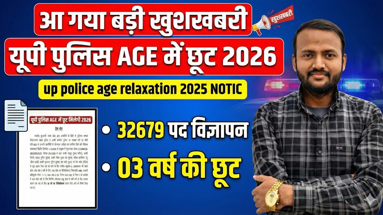 आ गया बड़ी खुशखबरी यूपी पुलिस AGE में छूट 2026/up police age relaxation 2025 NOTIC 32679 पद विज्ञापन