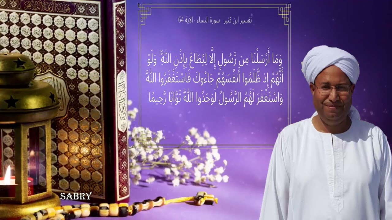 فضيلة الشيخ / محمد حسن الدومي - في تفسير قوله  : ( ولو أنهم إذ ظلموا أنفسهم جاؤوك )