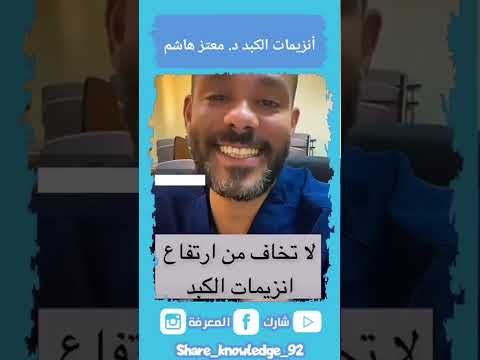 فيديو: هل نقص الإنزيم شائع؟