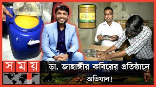 পণ্য প্যাকেটে ভরলেই হয়ে যাচ্ছে অর্গানিক! | DNCRP Raid on Dr Jahangir Kabir's Company | Somoy TV screenshot 4