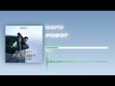 GSPD - «РОБОТ» (Official Audio)