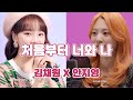 김채원(르세라핌) X 안지영(볼빨간사춘기) - &#39;처음부터 너와 나&#39; (군주 - 가면의 주인 OST Part 2) | Chaewon(Le SSERAFIM) X BOL4