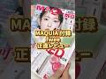 雑誌の付録が豪華すぎてやばい!! #fwee #maquia #雑誌