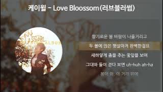 K.will(케이윌) - Love Blossom (러브블러썸) [가사/Lyrics]