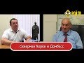 Леонид Ивашов: смотреть не на Корею, а на Донбасс