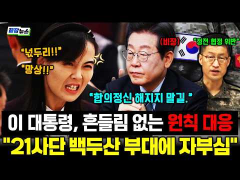 "21사단 백두산 부대에 자부심" 이 대통령, 김여정 말폭탄에도 흔들림 없다!! 대북 확성기보다 센 카드…흔들리지 않는 대한민국 #이재명 #김여정 #정치 #시사 (1003_토)