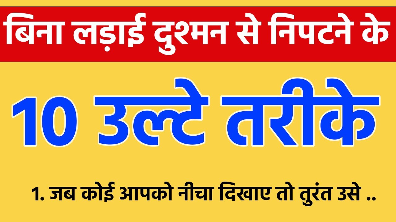 अब लड़ाई की ज़रूरत नहीं! दुश्मन को हराने के 10 आसान और स्मार्ट तरीके Baba Premeshwar