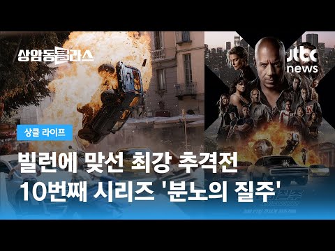 빌런에 맞선 최강 추격전, 10번째 <strong>시리즈</strong> &amp;#39;<strong>분노의</strong> <strong>질주</strong>&amp;#39; (박혜은 편집장) / JTBC 상암동 클라스