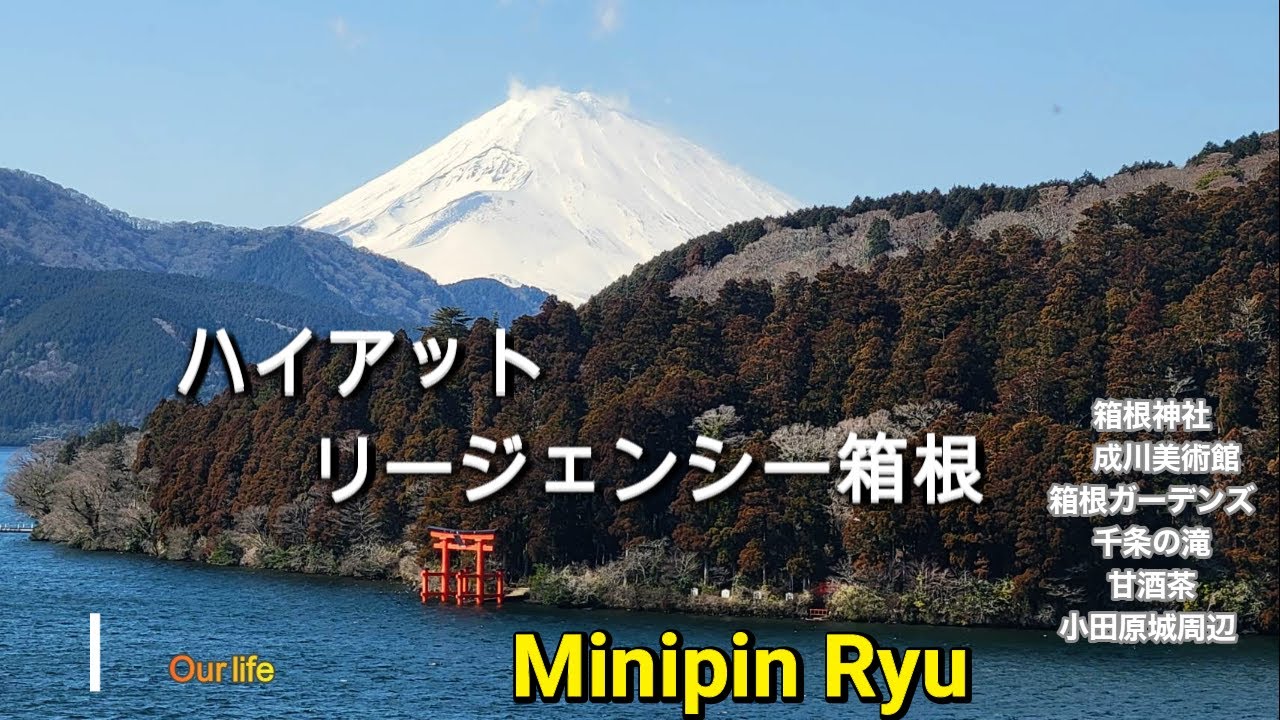 愛犬と宿泊/ハイアットリージェンシー箱根/箱根神社/成川美術館/箱根ガーデンズ/千条の滝/甘酒茶屋/小田原城/報徳二宮神社