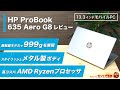 HP ProBook 635 Aero G8レビュー：13.3インチパネル搭載のビジネス向けモバイルノートPCについて解説します。