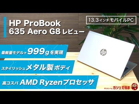 ★超軽量モデル★2022年製 Office2021 HP Aero G8 F31 HP ProBook 635 Aero G8（AMD） 製品詳細・スペック - ノートパソコン