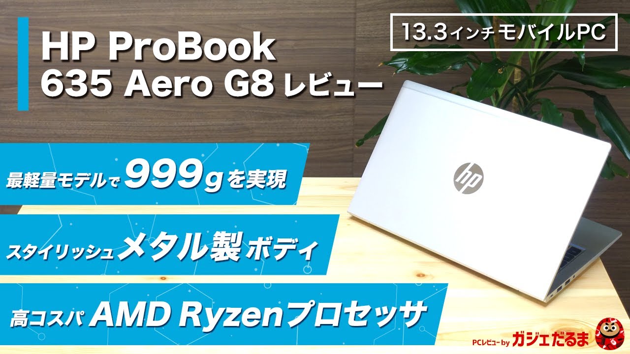 HP ProBook 635 Aero G8 Ryzen5 5600U 音質良好