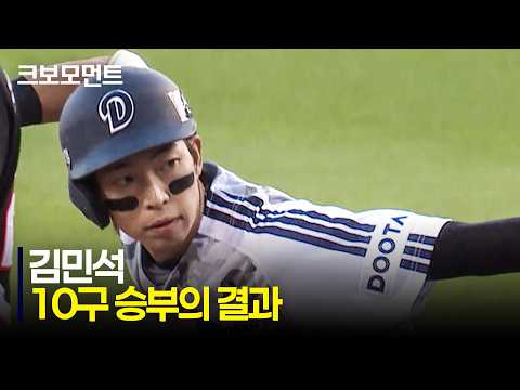 [KIA vs 두산] 절정의 타격감! 두산 김민석의 10구 승부 끝에 선제 적시타! | 6.26 | 크보모먼트 | KBO 야구 하이라이트