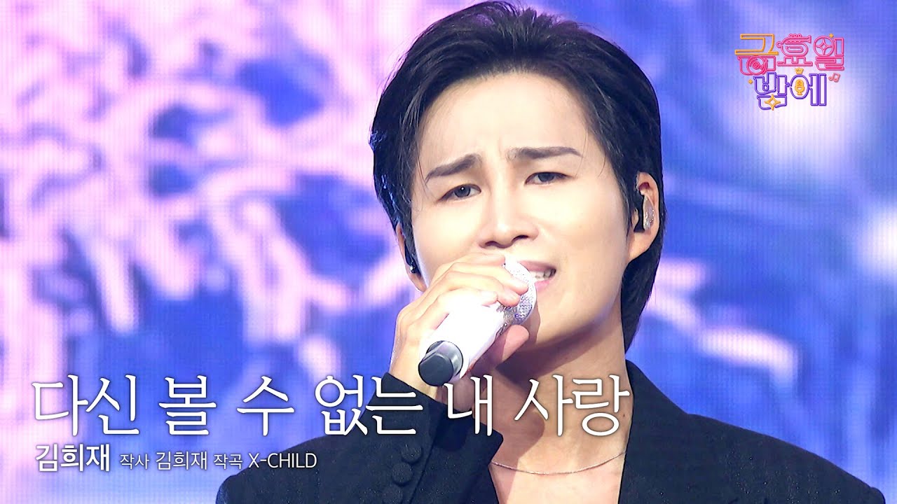 [클린버전]명곡 탄생! 마음을 울리는 애절한 희재의 신곡이 나왔습니다!❤️ 김희재  - 다신 볼 수 없는 내 사랑 ❤️ 트롯 올스타전 금요일밤에 TV CHOSUN 251003 방송