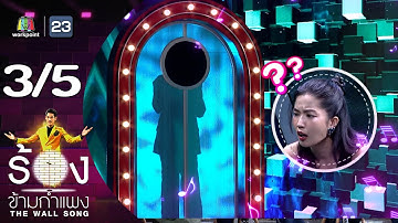 Thumbnail of The Wall Song ร้องข้ามกำแพง | EP.196 | ก้อย อรัชพร | 6 มิ.ย. 67 [3/5]