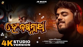 Hey Jagannath| ହେ ଜଗନ୍ନାଥ |Sourav Bharadwaj |Trending Bhajan | odia Jagannath bhajan songs|JB MUZIK|