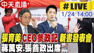 中天直播#LIVE】張育美"CEO參政記"新書發表會蔣萬安.張善政出席‬ ...