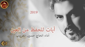 آيات للحفظ من العين/ الحاج حسين العريان /2019