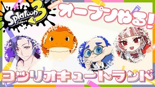 【#スプラトゥーン３】オープンで４連勝目指すらしい