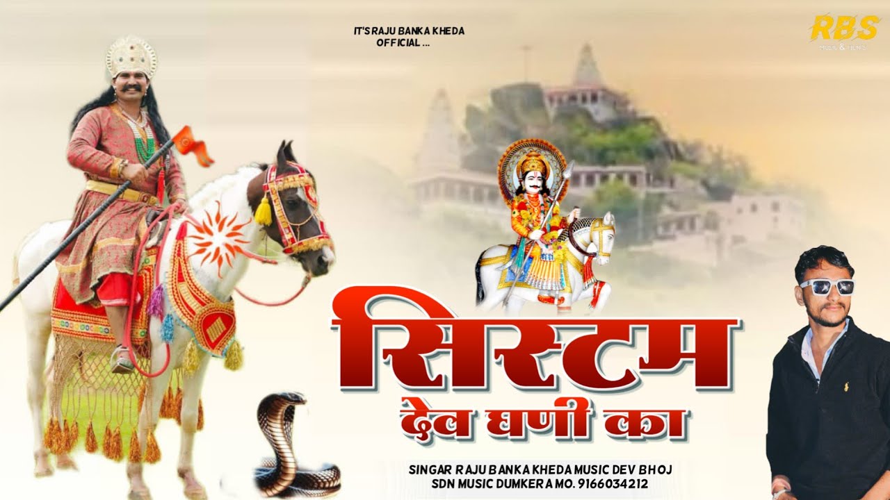 सिस्टम देव धनी का Singer Raju Banka kheda New Latest Dj Song 2024 System dev dhani ka