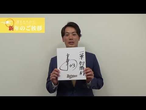 2021謹賀新年！前佑囲斗投手から新年のご挨拶
