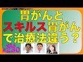 胃がんとスキルス胃がんで治療法違う？Q&A#230