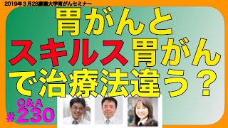 胃がんとスキルス胃がんで治療法違う？Q&A#230